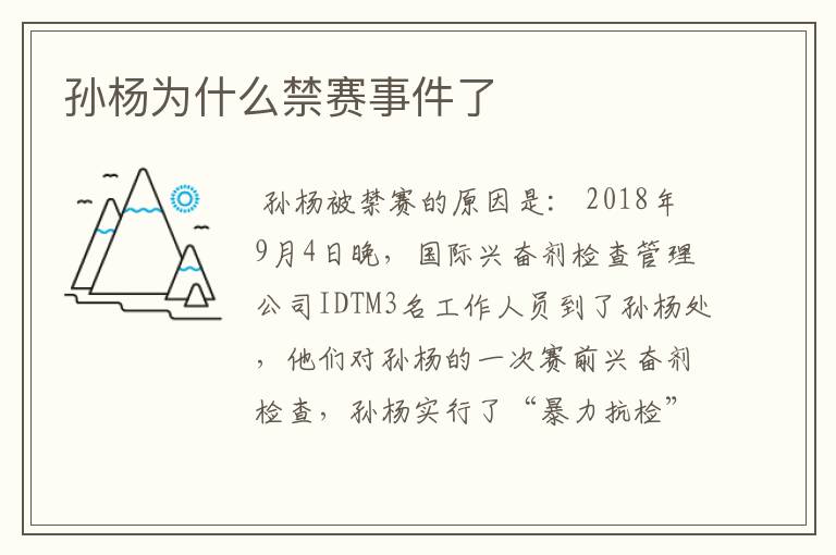 孙杨为什么禁赛事件了