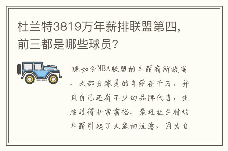 杜兰特3819万年薪排联盟第四,前三都是哪些球员?