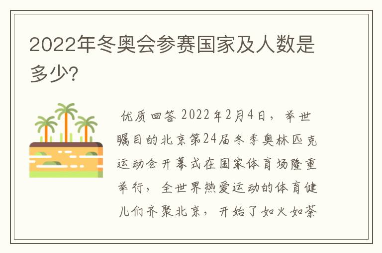 2022年冬奥会参赛国家及人数是多少?