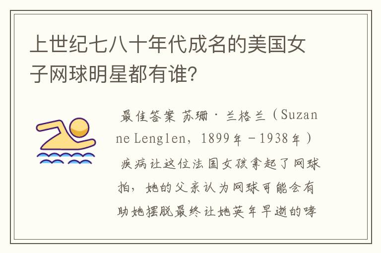上世纪七八十年代成名的美国女子网球明星都有谁?