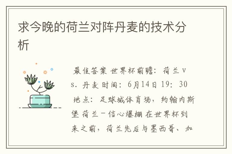 求今晚的荷兰对阵丹麦的技术分析