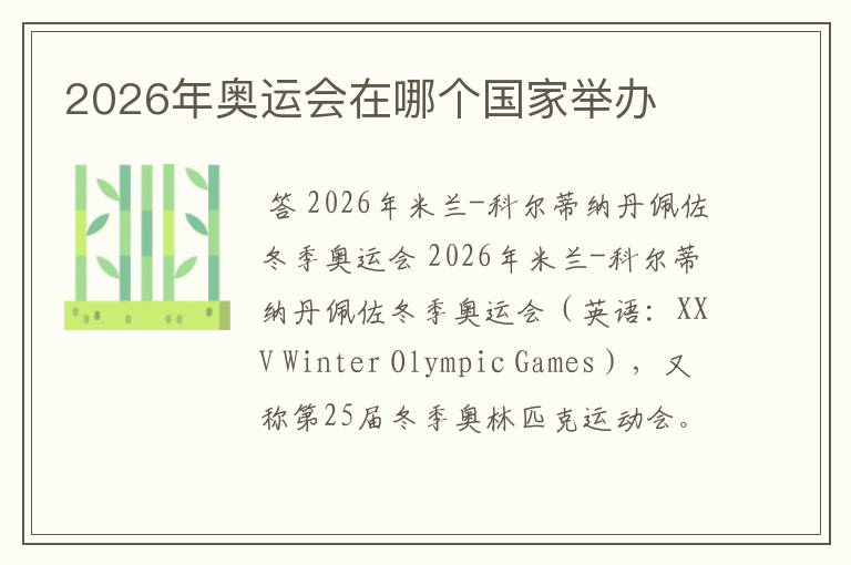 2026年奥运会在哪个国家举办