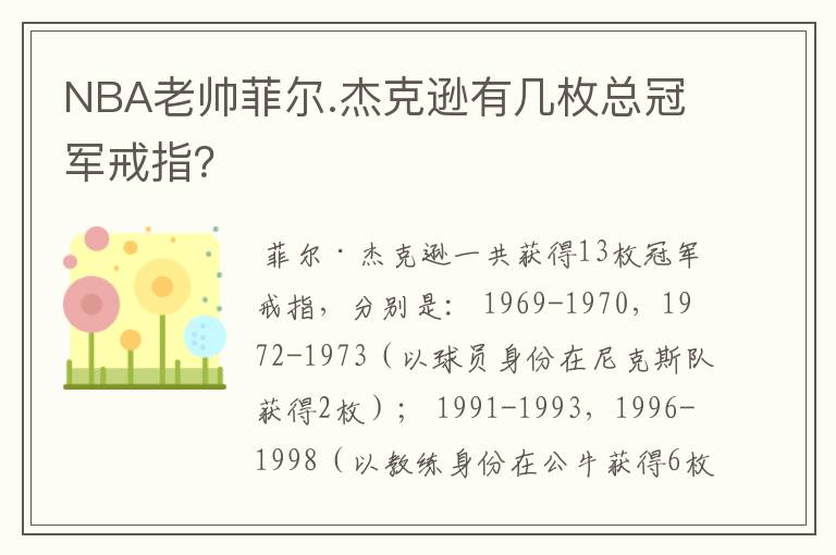 NBA老帅菲尔.杰克逊有几枚总冠军戒指？