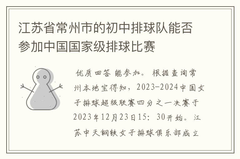 江苏省常州市的初中排球队能否参加中国国家级排球比赛
