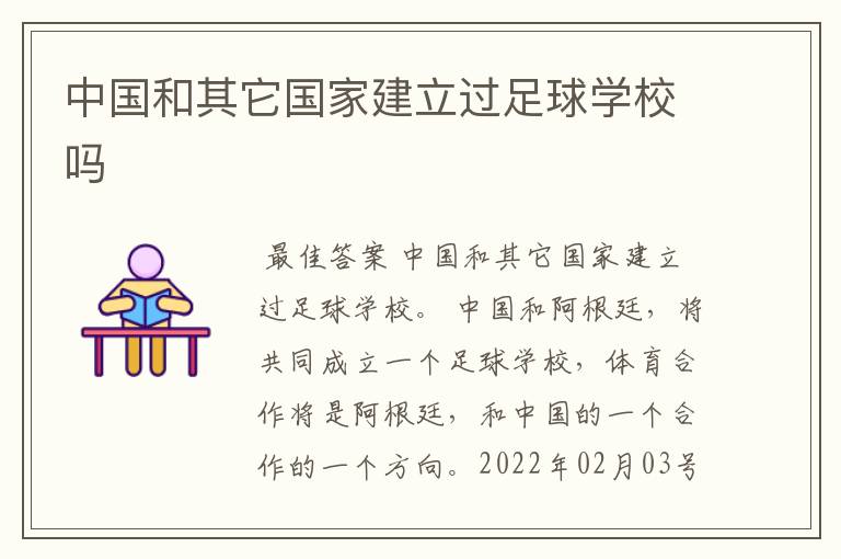 中国和其它国家建立过足球学校吗