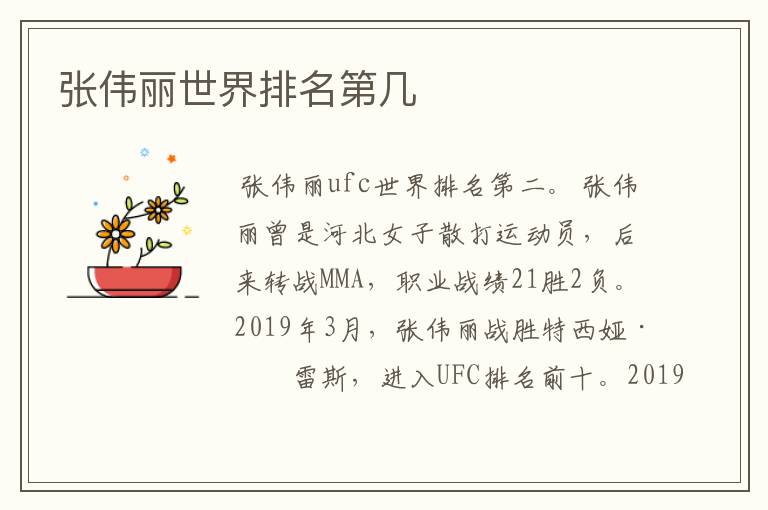 张伟丽世界排名第几