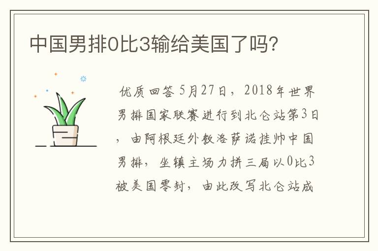 中国男排0比3输给美国了吗?