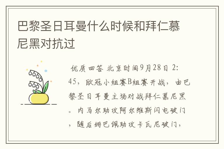 巴黎圣日耳曼什么时候和拜仁慕尼黑对抗过