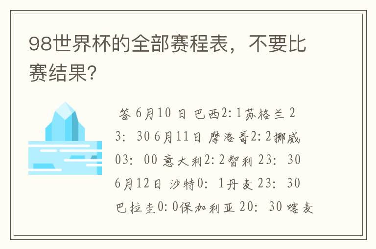 98世界杯的全部赛程表,不要比赛结果?