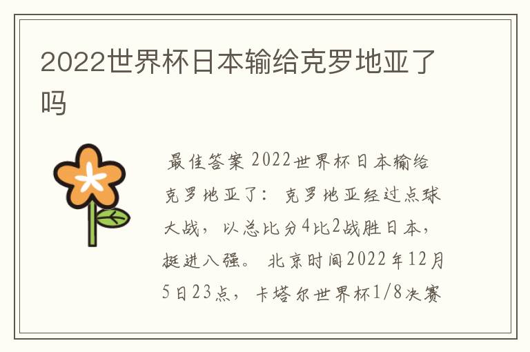 2022世界杯日本输给克罗地亚了吗