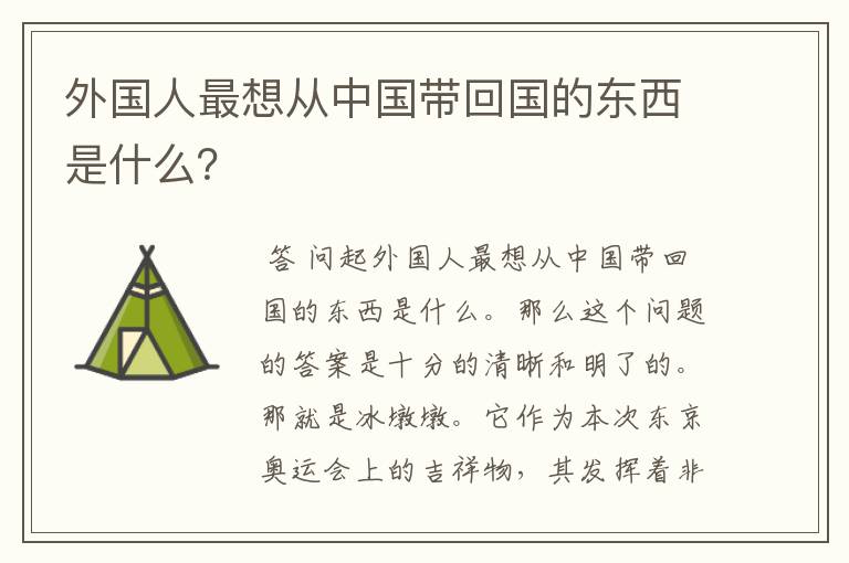外国人最想从中国带回国的东西是什么?