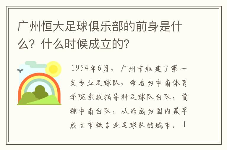 广州恒大足球俱乐部的前身是什么?什么时候成立的?