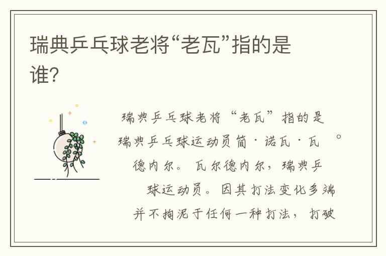 瑞典乒乓球老将“老瓦”指的是谁?