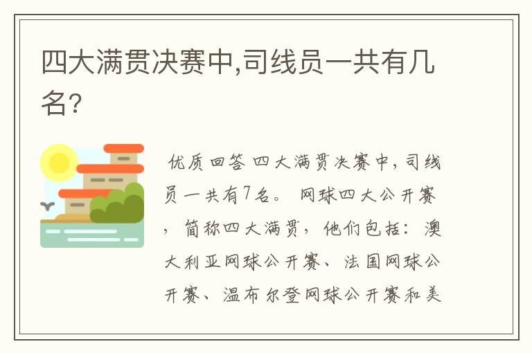 四大满贯决赛中,司线员一共有几名?
