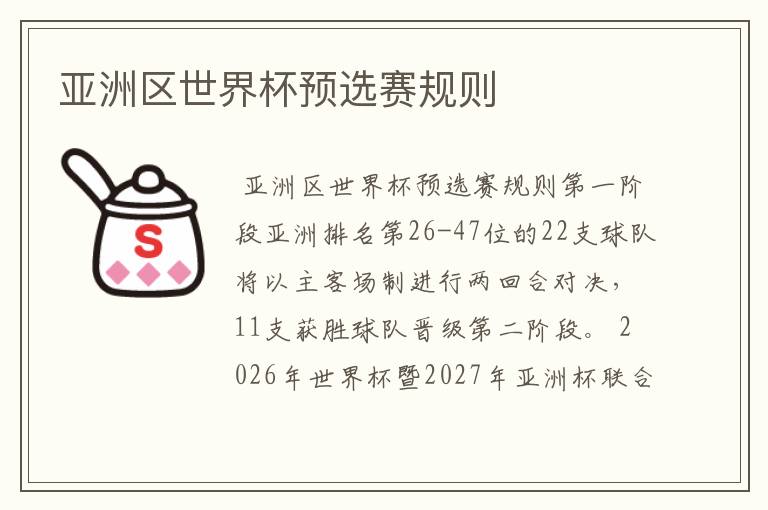 亚洲区世界杯预选赛规则