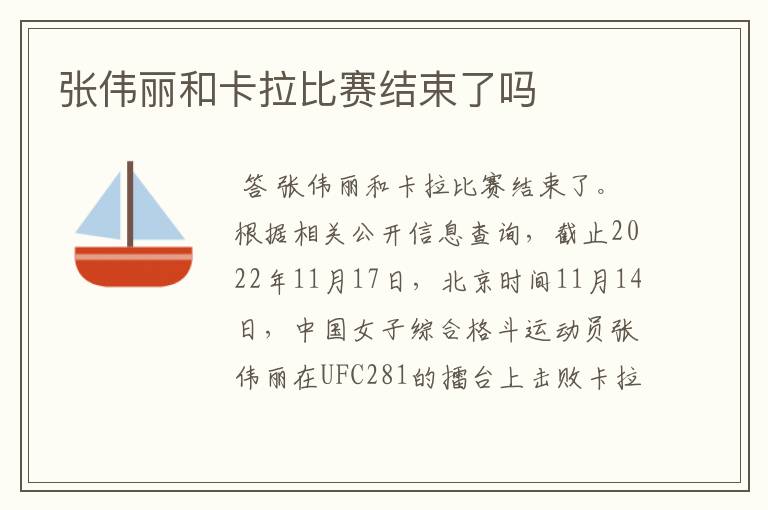 张伟丽和卡拉比赛结束了吗