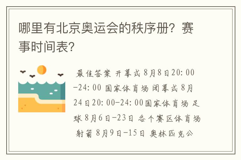哪里有北京奥运会的秩序册?赛事时间表?
