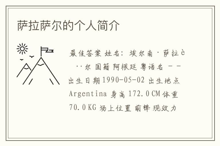 萨拉萨尔的个人简介