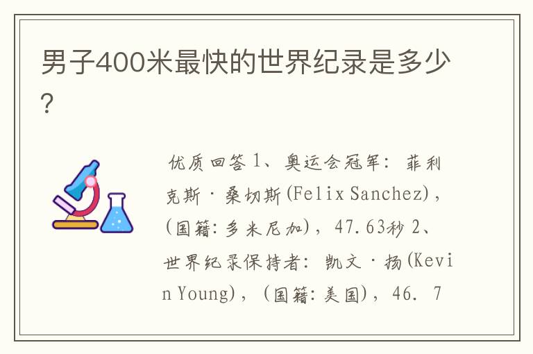 男子400米最快的世界纪录是多少?