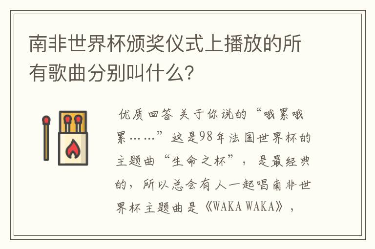 南非世界杯颁奖仪式上播放的所有歌曲分别叫什么？
