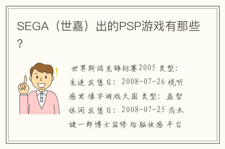 SEGA（世嘉）出的PSP游戏有那些？