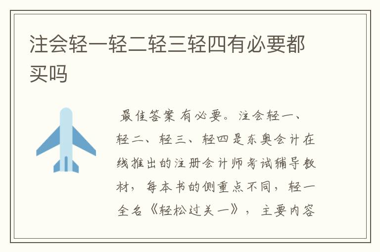 注会轻一轻二轻三轻四有必要都买吗
