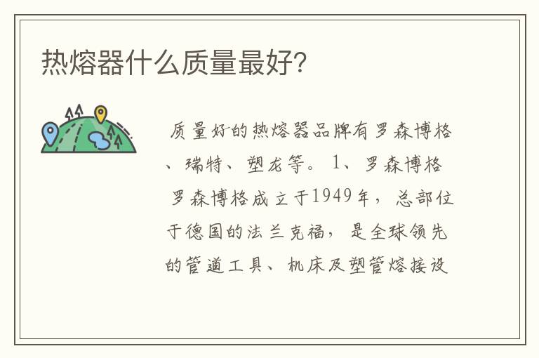热熔器什么质量最好?