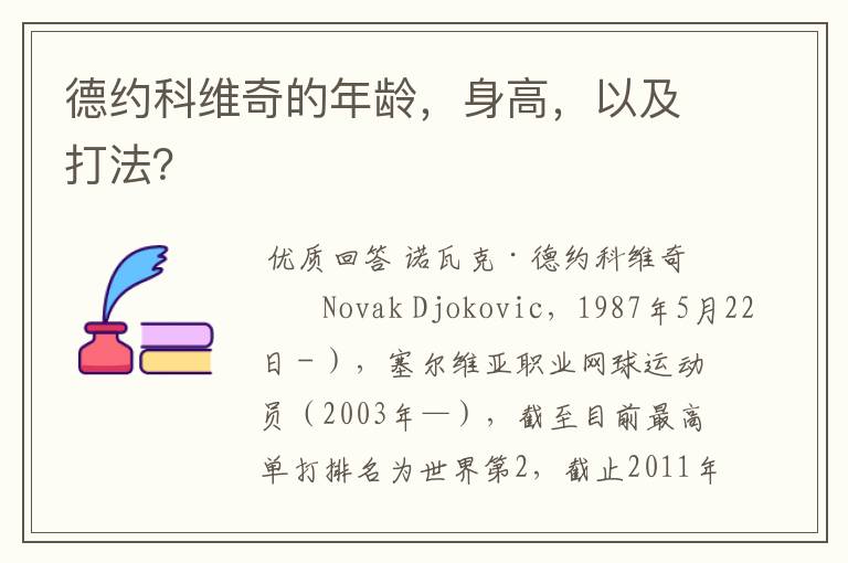 德约科维奇的年龄,身高,以及打法?