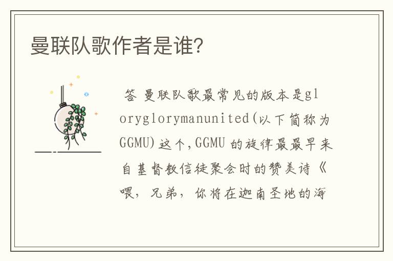 曼联队歌作者是谁?