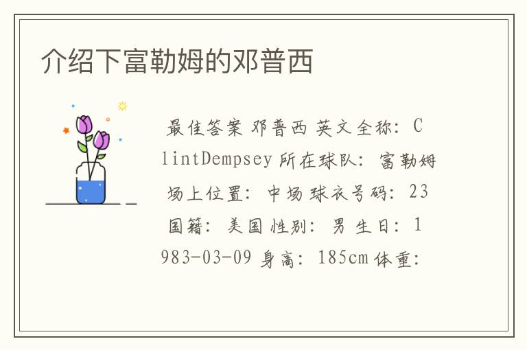 介绍下富勒姆的邓普西