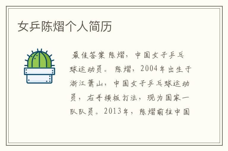 女乒陈熠个人简历