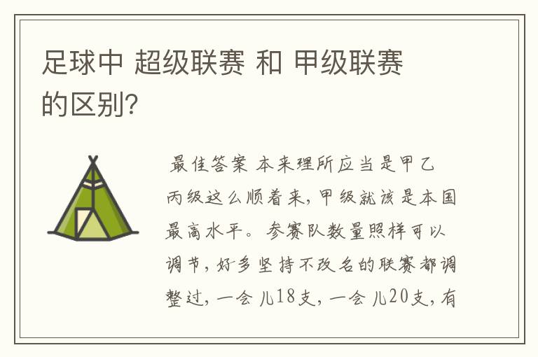 足球中 超级联赛 和 甲级联赛 的区别?