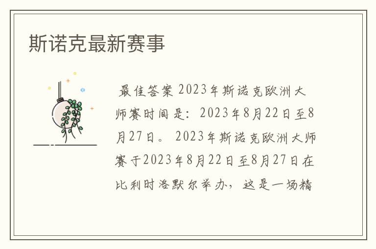 斯诺克最新赛事