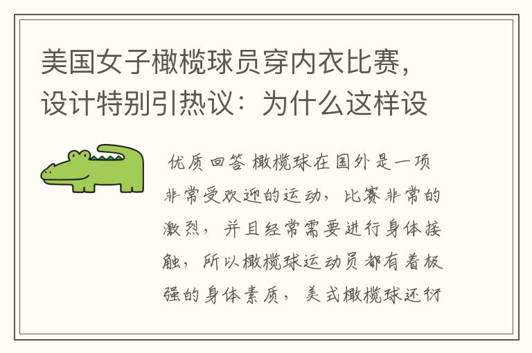 美国女子橄榄球员穿内衣比赛，设计特别引热议：为什么这样设计？