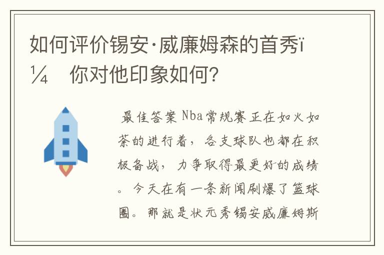 如何评价锡安·威廉姆森的首秀,你对他印象如何?