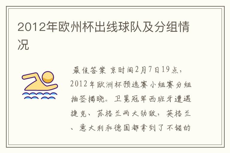 2012年欧州杯出线球队及分组情况