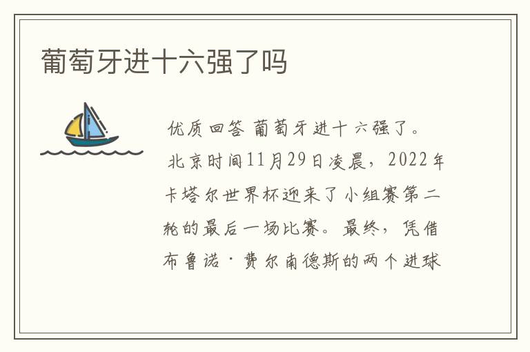 葡萄牙进十六强了吗