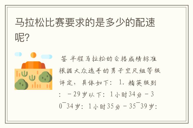 马拉松比赛要求的是多少的配速呢?