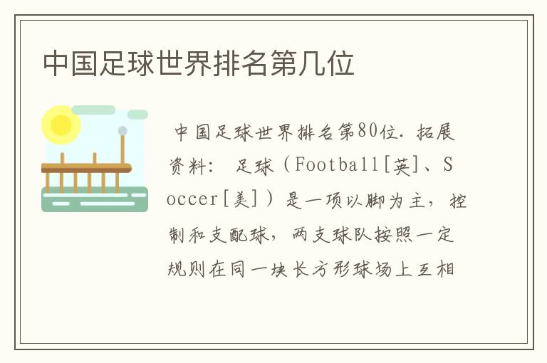 中国足球世界排名第几位
