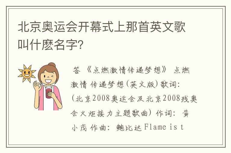 北京奥运会开幕式上那首英文歌叫什麽名字？