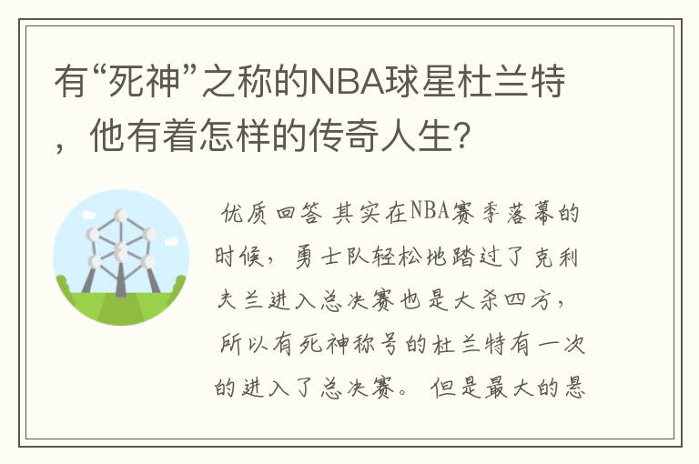 有“死神”之称的NBA球星杜兰特，他有着怎样的传奇人生？