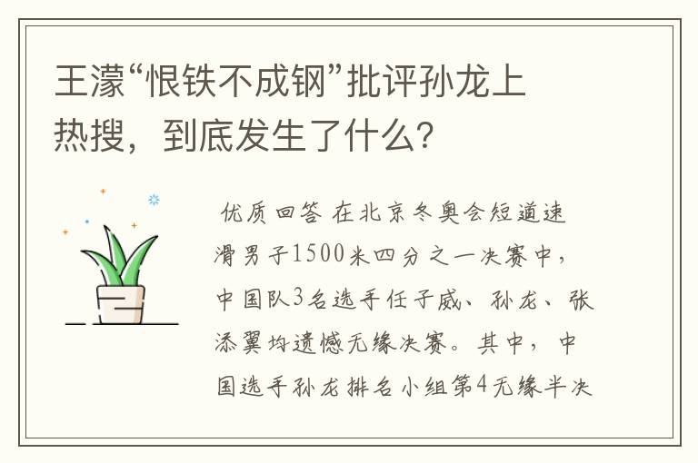 王濛“恨铁不成钢”批评孙龙上热搜，到底发生了什么？