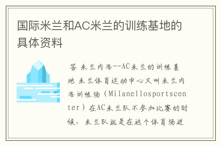 国际米兰和AC米兰的训练基地的具体资料
