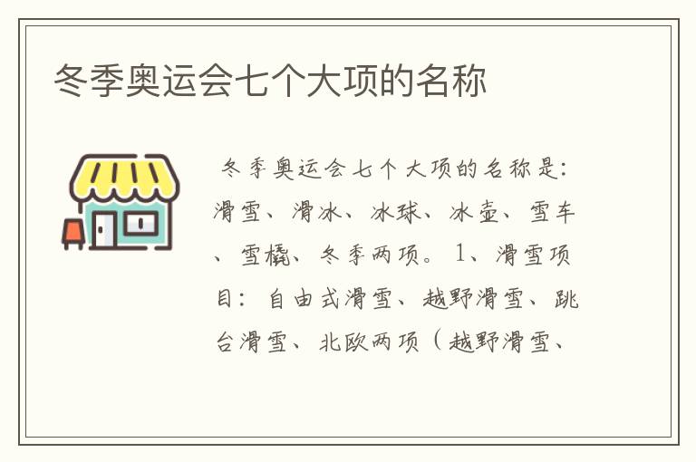 冬季奥运会七个大项的名称