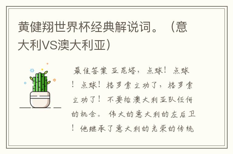黄健翔世界杯经典解说词。(意大利VS澳大利亚)