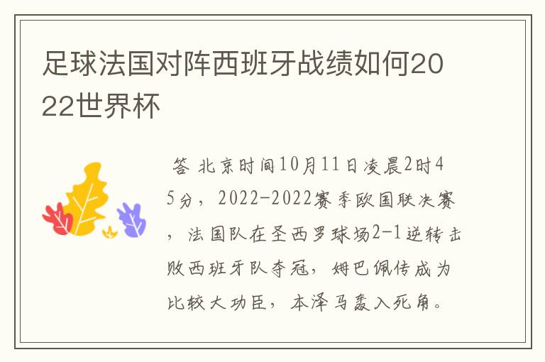 足球法国对阵西班牙战绩如何2022世界杯