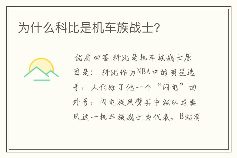 为什么科比是机车族战士?
