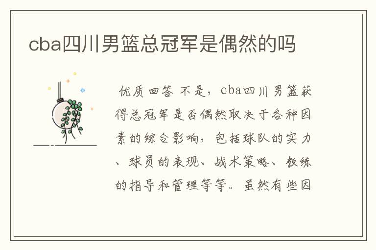 cba四川男篮总冠军是偶然的吗