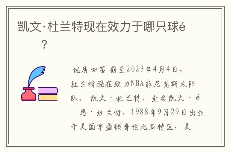 凯文·杜兰特现在效力于哪只球队？