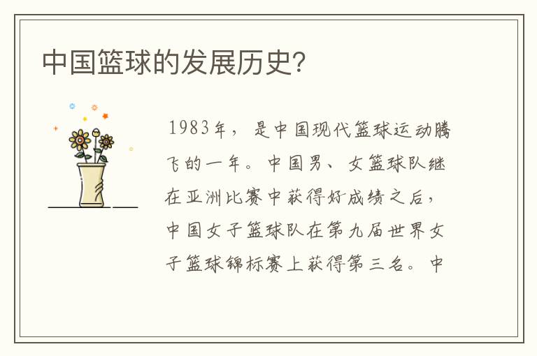 中国篮球的发展历史？